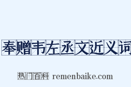 奉赠韦左丞文近义词是什么意思的图片